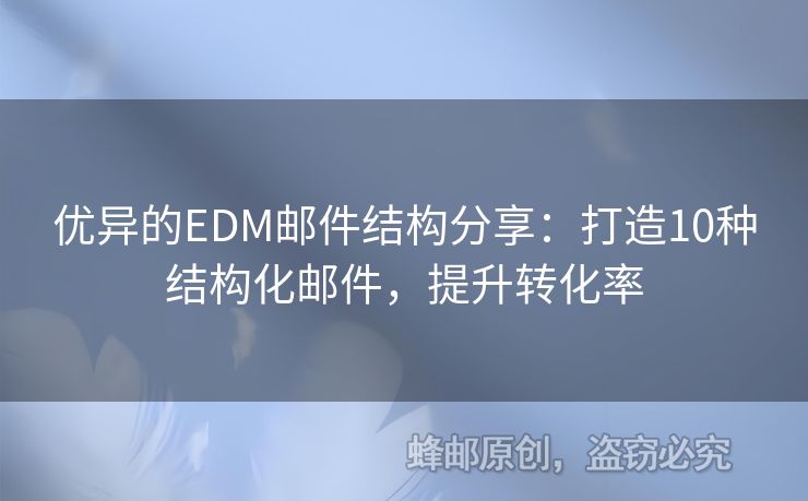 優(yōu)異的EDM郵件結(jié)構(gòu)分享：打造10種結(jié)構(gòu)化郵件，提升轉(zhuǎn)化率