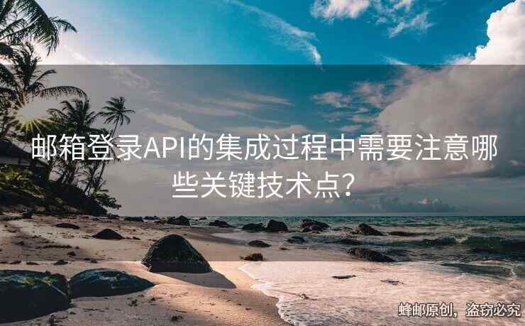 郵箱登錄API的集成過程中需要注意哪些關(guān)鍵技術(shù)點？