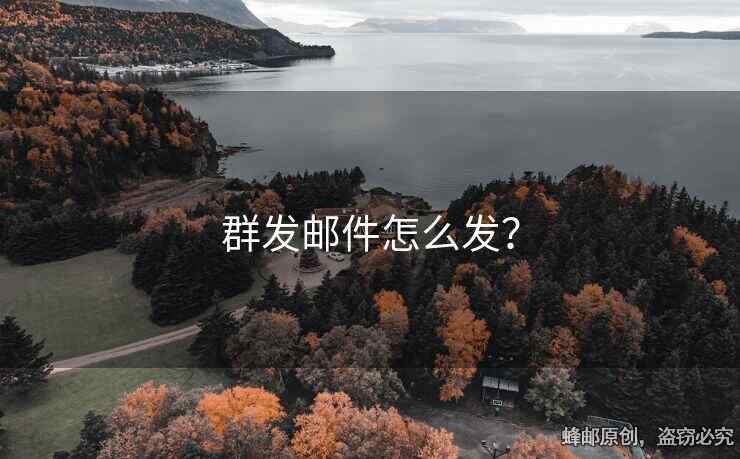 群發(fā)郵件怎么發(fā)？