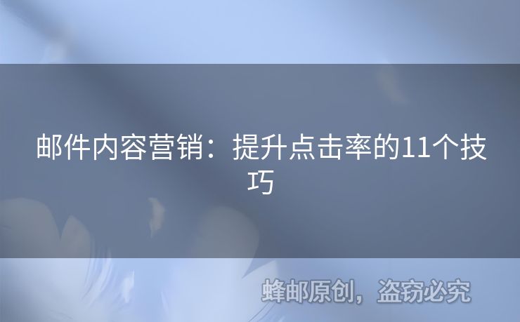 郵件內(nèi)容營銷：提升點擊率的11個技巧