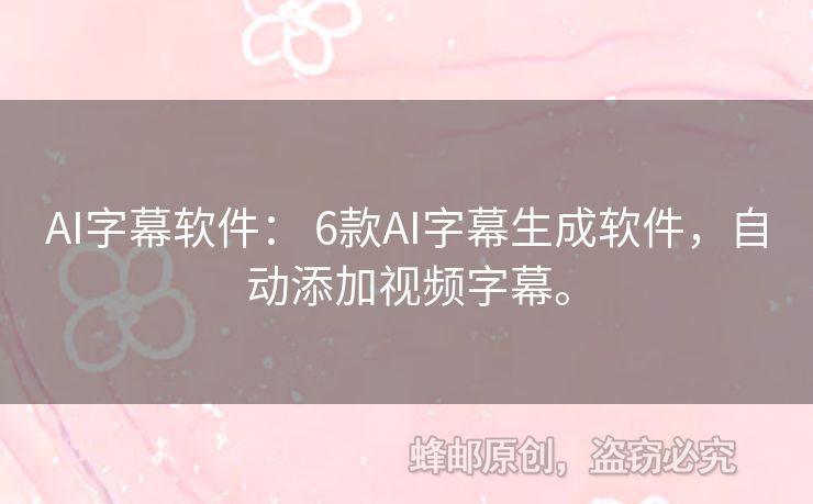 AI字幕軟件： 6款A(yù)I字幕生成軟件，自動添加視頻字幕。