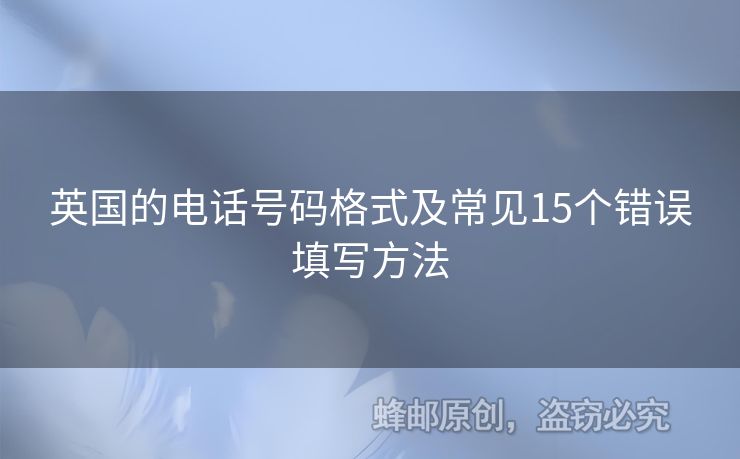 英國的電話號碼格式及常見15個錯誤填寫方法