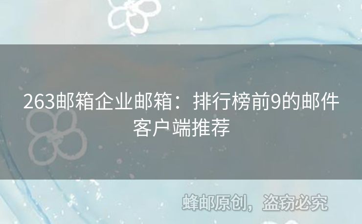 263郵箱企業(yè)郵箱：排行榜前9的郵件客戶端推薦