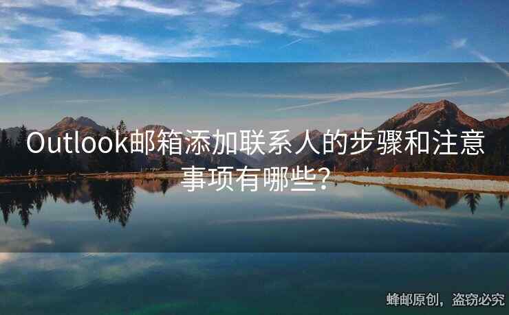 Outlook郵箱添加聯(lián)系人的步驟和注意事項有哪些？