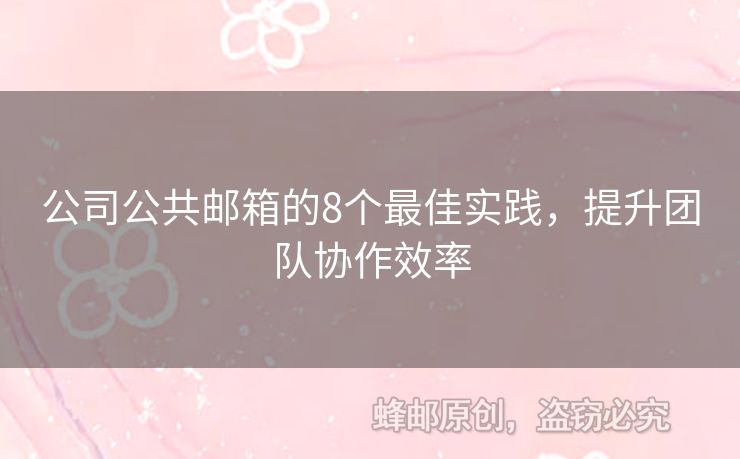 公司公共郵箱的8個(gè)最佳實(shí)踐，提升團(tuán)隊(duì)協(xié)作效率