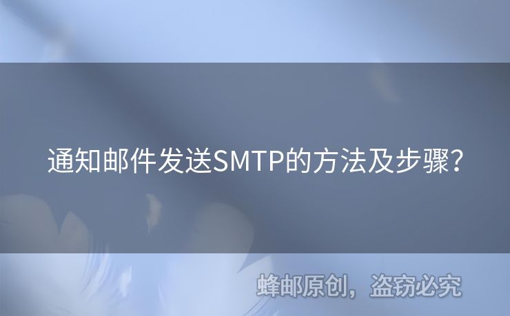 通知郵件發(fā)送SMTP的方法及步驟？