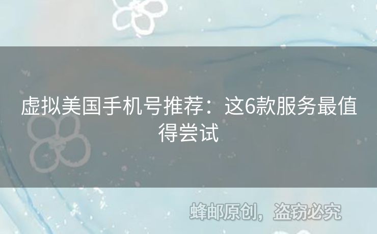虛擬美國(guó)手機(jī)號(hào)推薦：這6款服務(wù)最值得嘗試