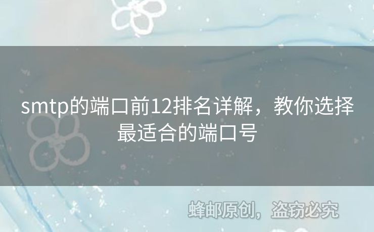 smtp的端口前12排名詳解，教你選擇最適合的端口號(hào)