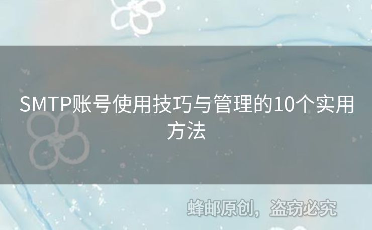 SMTP賬號使用技巧與管理的10個實用方法