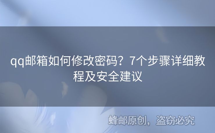 qq郵箱如何修改密碼？7個(gè)步驟詳細(xì)教程及安全建議
