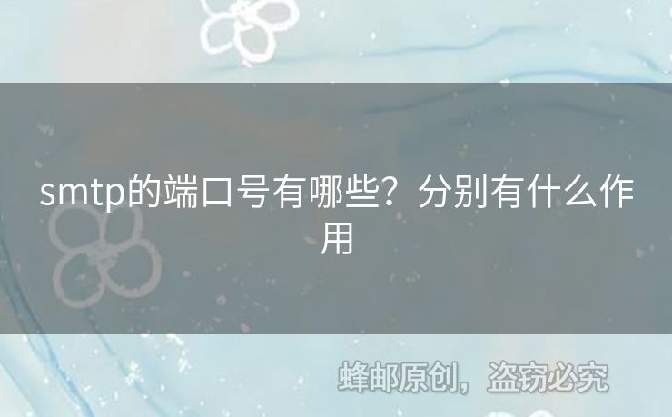 smtp的端口號有哪些？分別有什么作用