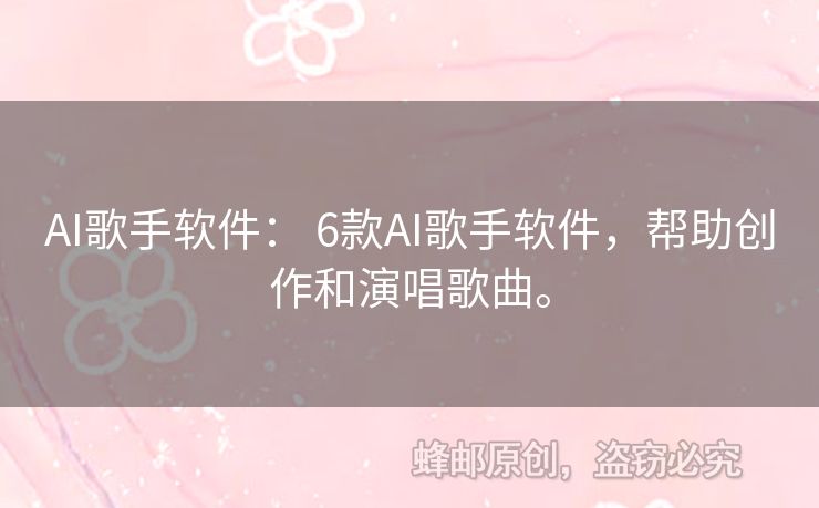 AI歌手軟件： 6款A(yù)I歌手軟件，幫助創(chuàng)作和演唱歌曲。