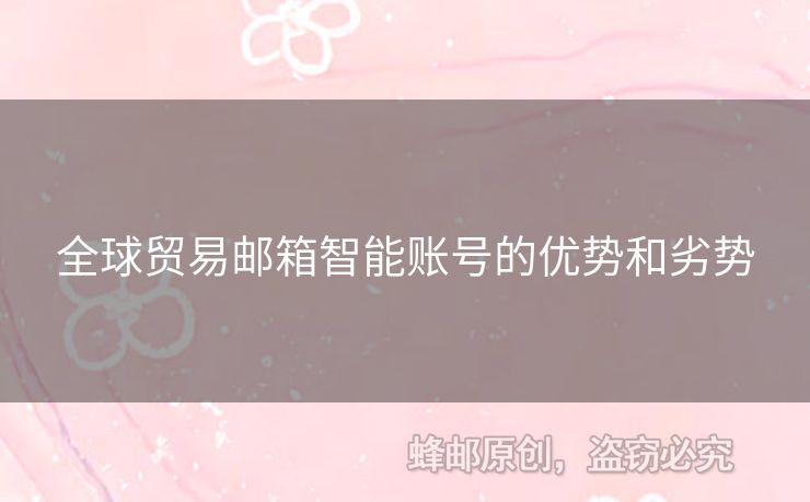 全球貿(mào)易郵箱智能賬號的優(yōu)勢和劣勢