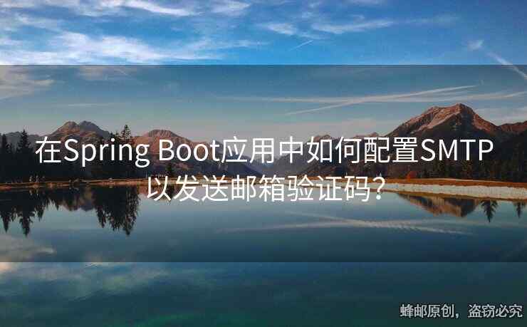 在Spring Boot應(yīng)用中如何配置SMTP以發(fā)送郵箱驗(yàn)證碼？