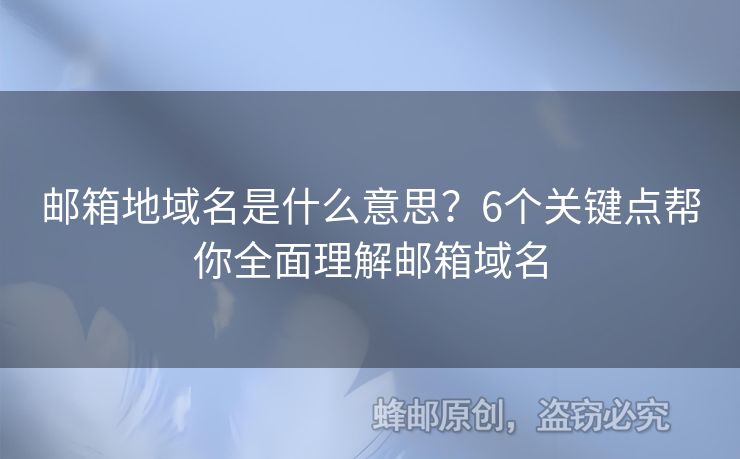 郵箱地域名是什么意思？6個關鍵點幫你全面理解郵箱域名