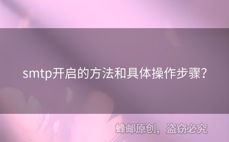 smtp開啟的方法和具體操作步驟？