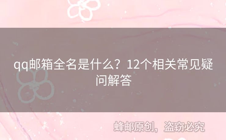qq郵箱全名是什么？12個(gè)相關(guān)常見(jiàn)疑問(wèn)解答