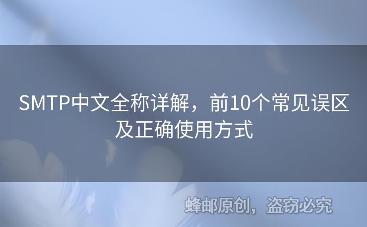 SMTP中文全稱詳解，前10個常見誤區(qū)及正確使用方式