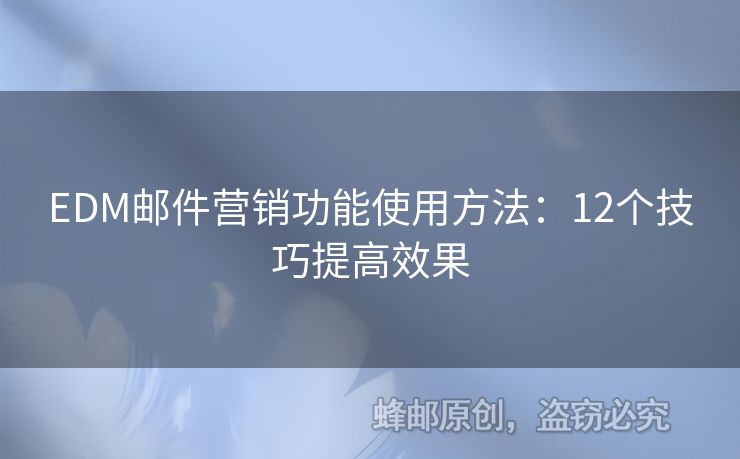 EDM郵件營銷功能使用方法：12個(gè)技巧提高效果