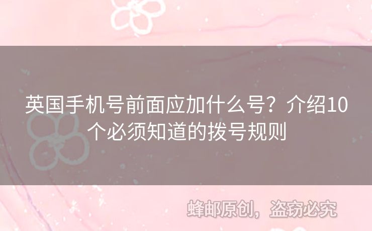 英國手機號前面應(yīng)加什么號？介紹10個必須知道的撥號規(guī)則