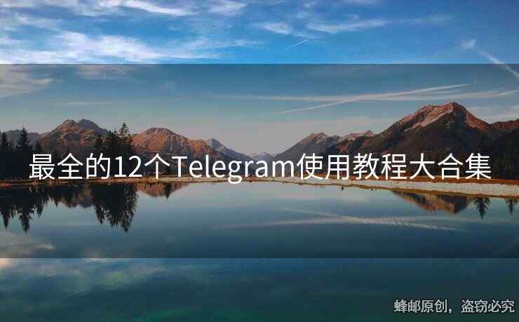 最全的12個(gè)Telegram使用教程大合集