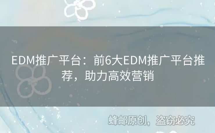 EDM推廣平臺(tái)：前6大EDM推廣平臺(tái)推薦，助力高效營銷