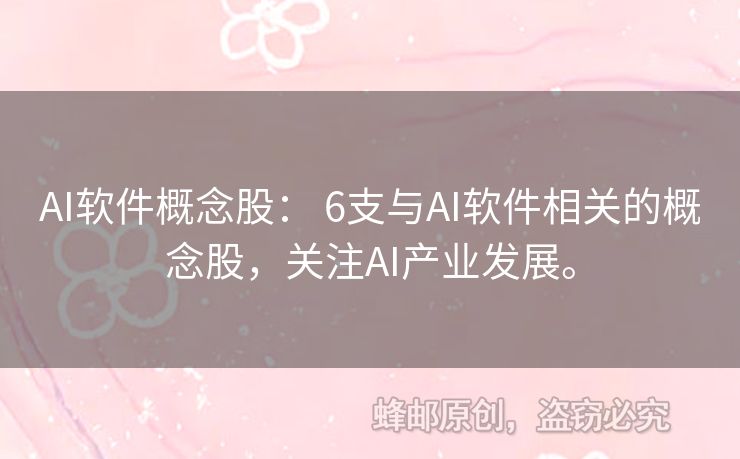 AI軟件概念股： 6支與AI軟件相關(guān)的概念股，關(guān)注AI產(chǎn)業(yè)發(fā)展。