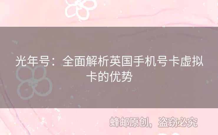 光年號：全面解析英國手機號卡虛擬卡的優(yōu)勢