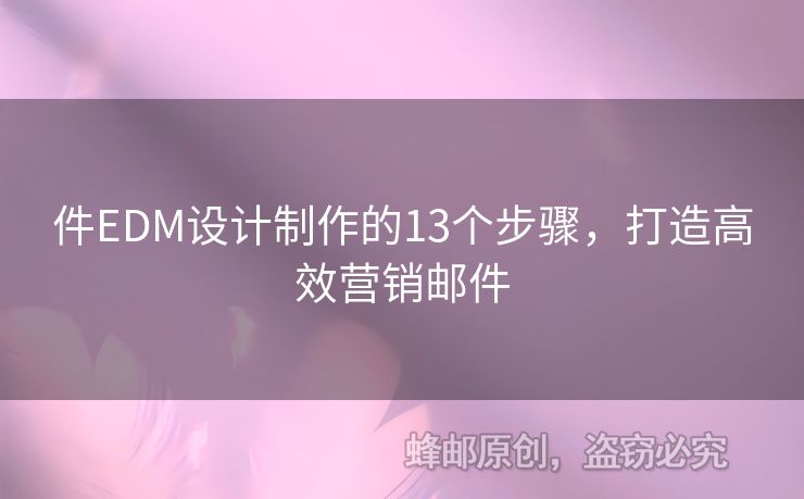 件EDM設計制作的13個步驟，打造高效營銷郵件