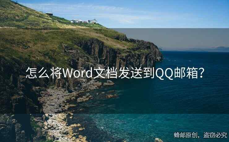 怎么將Word文檔發(fā)送到QQ郵箱？