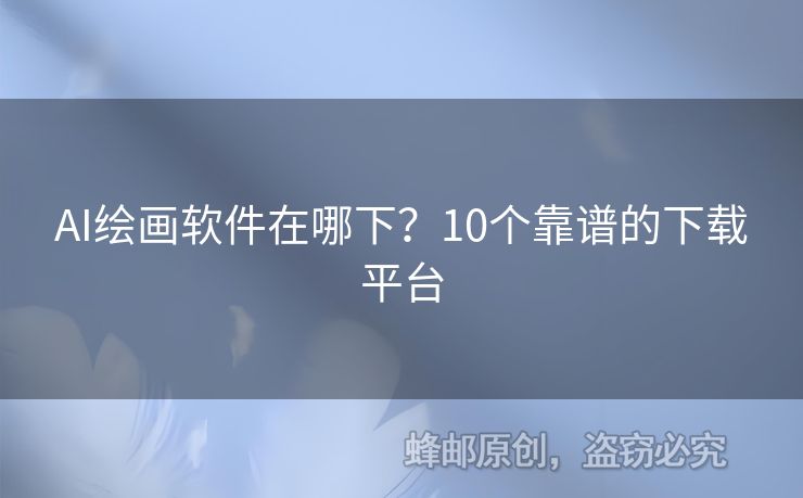 AI繪畫軟件在哪下？10個靠譜的下載平臺