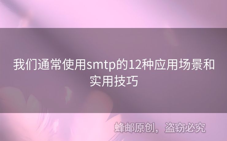 我們通常使用smtp的12種應(yīng)用場(chǎng)景和實(shí)用技巧