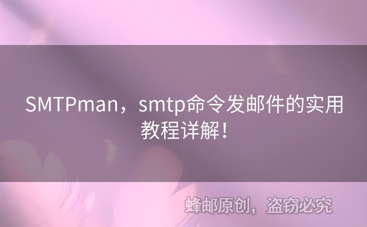 SMTPman，smtp命令發(fā)郵件的實用教程詳解！