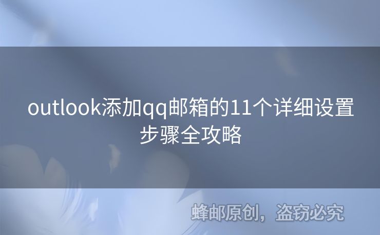outlook添加qq郵箱的11個(gè)詳細(xì)設(shè)置步驟全攻略