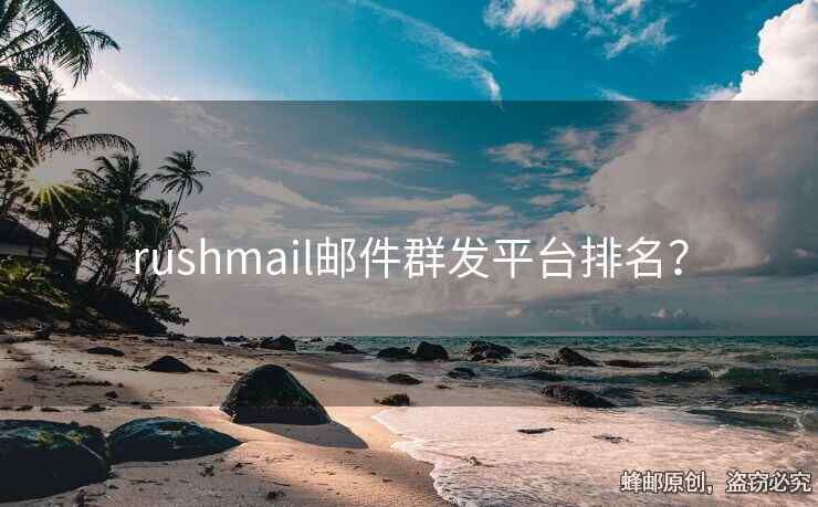 rushmail郵件群發(fā)平臺(tái)排名？