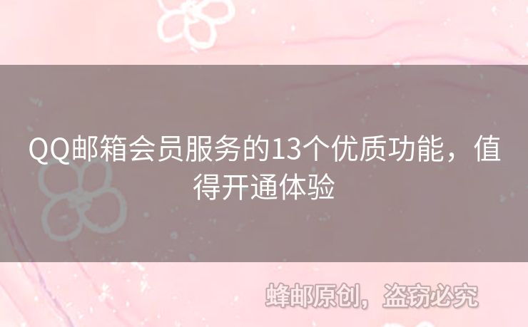 QQ郵箱會員服務(wù)的13個優(yōu)質(zhì)功能，值得開通體驗