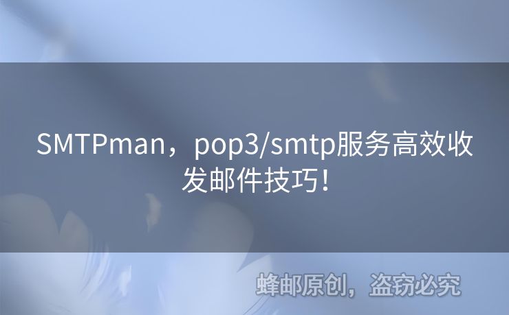SMTPman，pop3/smtp服務(wù)高效收發(fā)郵件技巧！