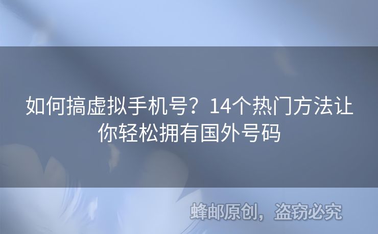 如何搞虛擬手機號？14個熱門方法讓你輕松擁有國外號碼