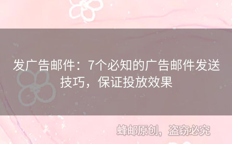 發(fā)廣告郵件：7個必知的廣告郵件發(fā)送技巧，保證投放效果