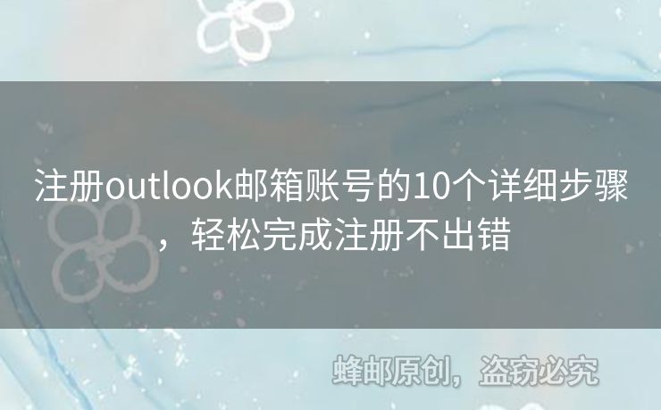 注冊outlook郵箱賬號(hào)的10個(gè)詳細(xì)步驟，輕松完成注冊不出錯(cuò)