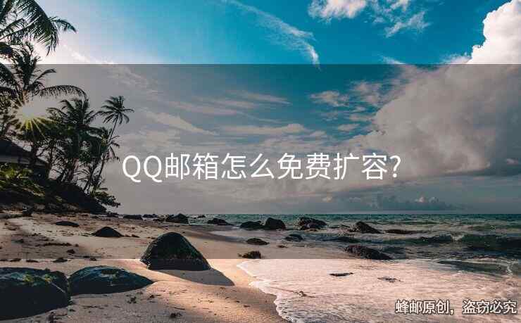 QQ郵箱怎么免費擴容?
