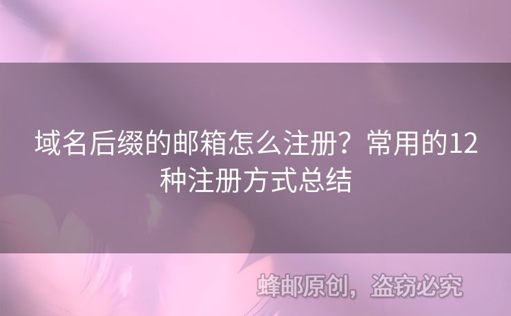 域名后綴的郵箱怎么注冊？常用的12種注冊方式總結(jié)