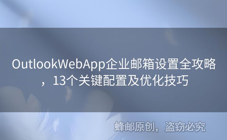 OutlookWebApp企業(yè)郵箱設(shè)置全攻略，13個(gè)關(guān)鍵配置及優(yōu)化技巧