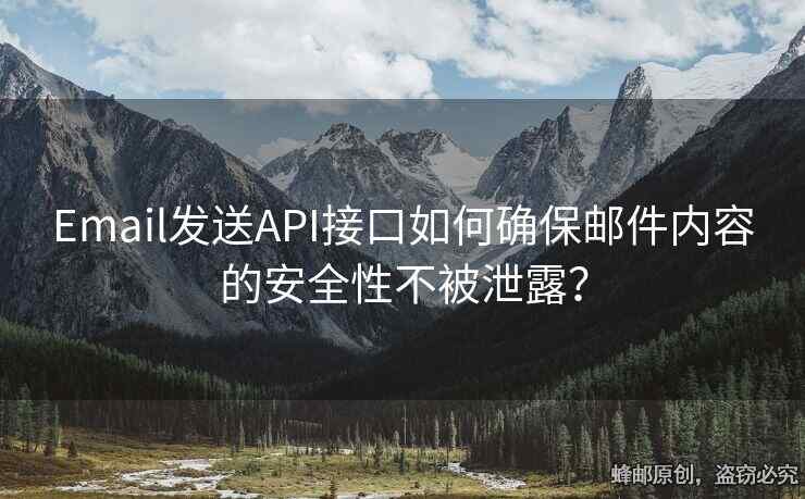 Email發(fā)送API接口如何確保郵件內(nèi)容的安全性不被泄露？