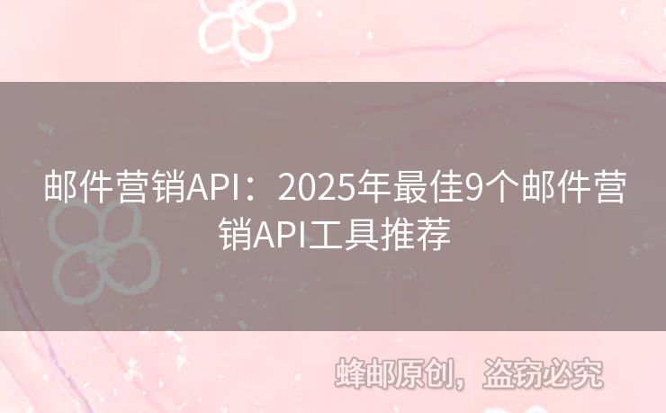 郵件營銷API：2025年最佳9個郵件營銷API工具推薦