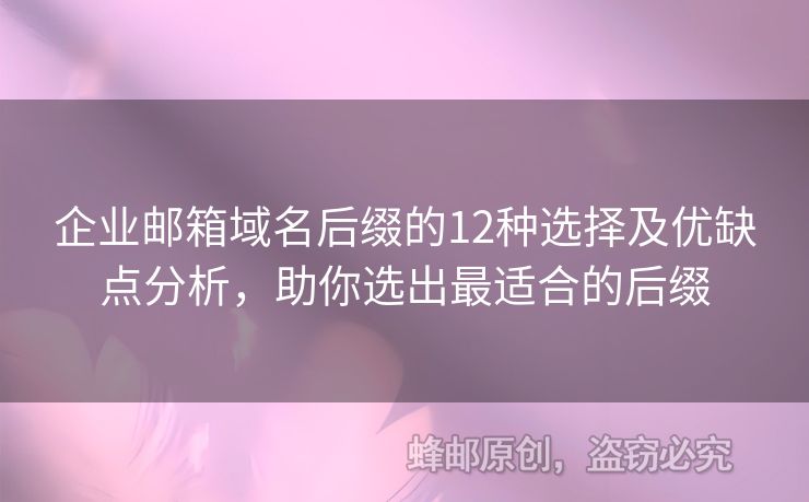 企業(yè)郵箱域名后綴的12種選擇及優(yōu)缺點(diǎn)分析，助你選出最適合的后綴