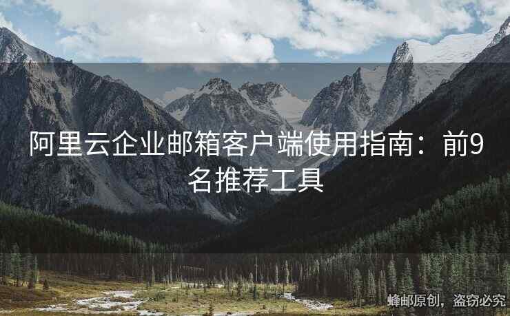 阿里云企業(yè)郵箱客戶端使用指南：前9名推薦工具
