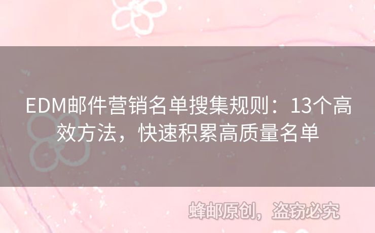 EDM郵件營銷名單搜集規(guī)則：13個高效方法，快速積累高質(zhì)量名單