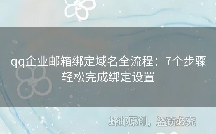 qq企業(yè)郵箱綁定域名全流程：7個(gè)步驟輕松完成綁定設(shè)置