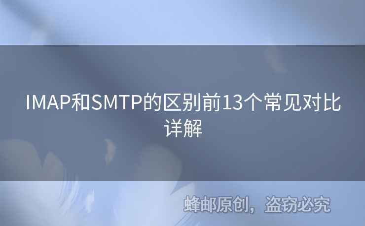 IMAP和SMTP的區(qū)別前13個(gè)常見對比詳解